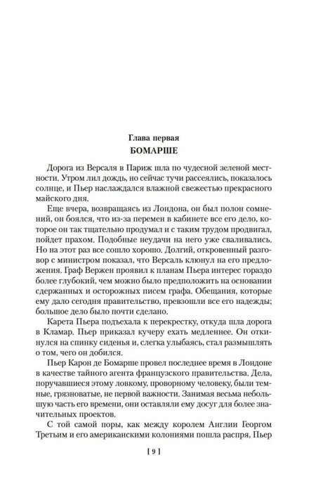 Начало первой главы «Бомарше», страница 9.