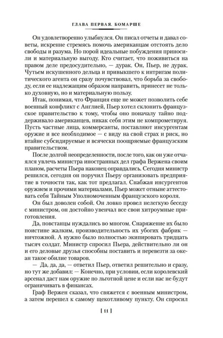 Текст первой главы «Бомарше», страница 11.