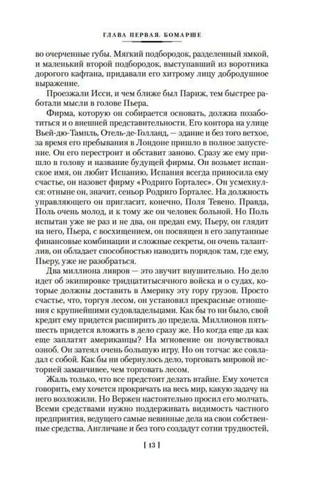 Текст первой главы «Бомарше», страница 13.