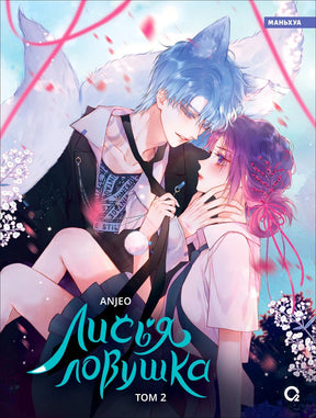 Обложка книги Anjeo. Лисья ловушка. Том 2 — лис-демон и девушка