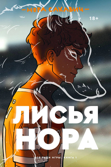 Обложка «Лисья нора»: профиль юноши в оранжевой форме и белый контур лисы