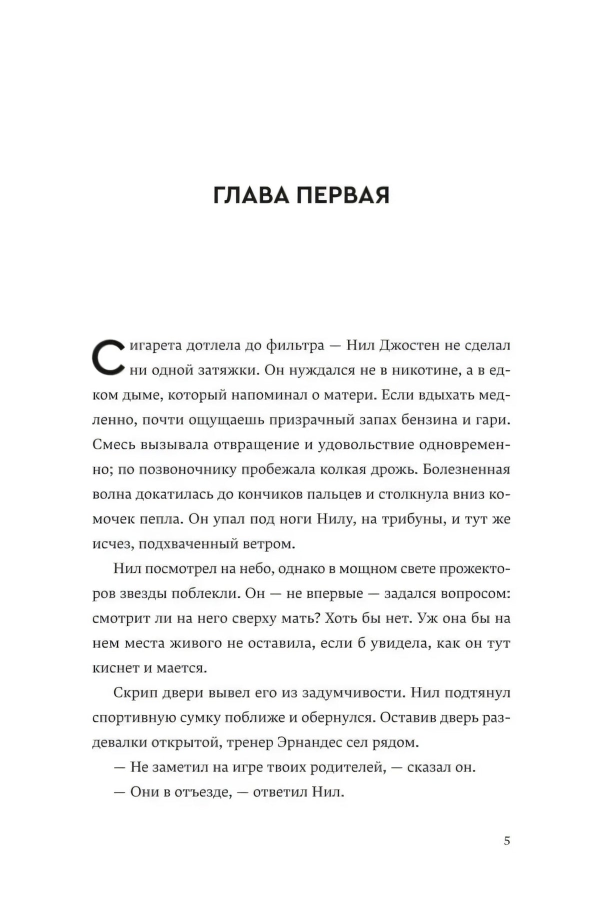 Страница 5: «Глава первая» и начало текста романа