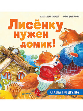 Обложка Лисёнку нужен домик! Сказка про дружбу. Полезные сказки 978-5-00116-584-2