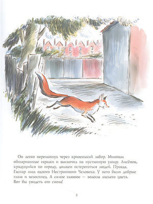 Лисёнок Гаспар 978-5-00041-537-5 - 0