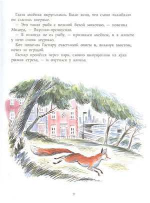 Лисёнок Гаспар 978-5-00041-537-5 - 2