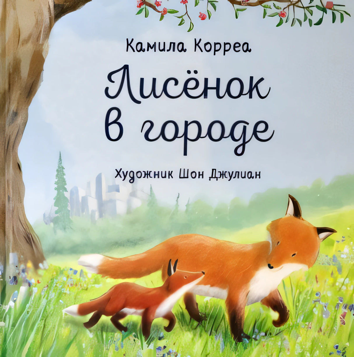 Лисёнок в городе