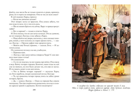Разворот: текст страницы 208 и иллюстрация Литы среди людей у костра.