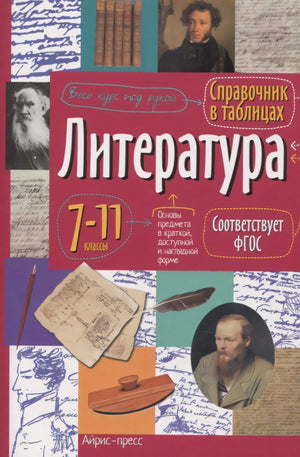 Обложка справочника «Литература. 7–11 классы» с портретами русских писателей