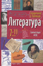 Обложка справочника «Литература. 7–11 классы» с портретами русских писателей