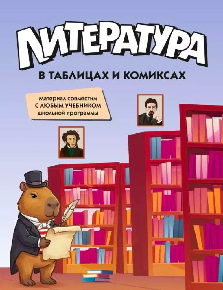 Обложка книги «Литература в таблицах и комиксах» с капибарой в библиотеке