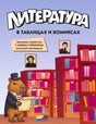 Обложка книги «Литература в таблицах и комиксах» с капибарой в библиотеке