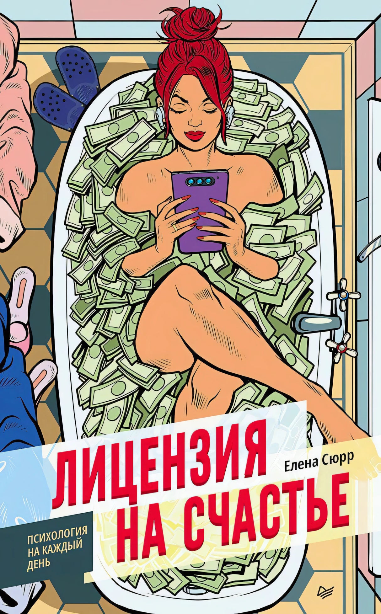 Обложка книги «Лицензия на счастье» Елены Сюрр с женщиной в ванне с деньгами