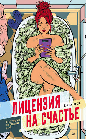 Обложка книги «Лицензия на счастье» Елены Сюрр с женщиной в ванне с деньгами