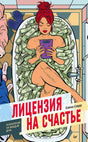 Обложка книги «Лицензия на счастье» Елены Сюрр с женщиной в ванне с деньгами