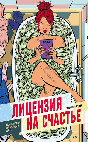 Обложка книги «Лицензия на счастье» Елены Сюрр с женщиной в ванне с деньгами