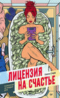 Обложка книги «Лицензия на счастье» Елены Сюрр с женщиной в ванне с деньгами
