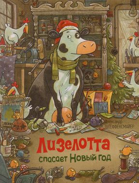 Обложка книги «Лизелотта спасает Новый Год» с коровой в новогодней мастерской