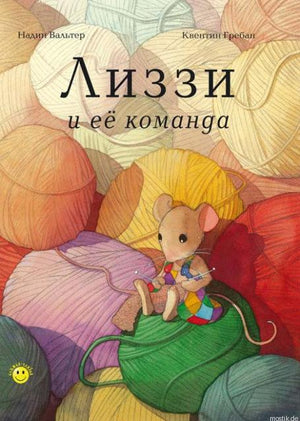 Обложка книги Лизи и ее команда