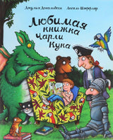 Обложка книги "Любимая книжка Чарли Кука". Мальчик в кресле, окруженный сказочными персонажами.