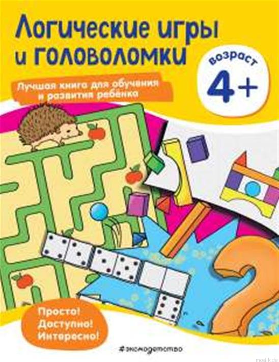 Логические игры и головоломки для детей от 4 лет. Обложка книги.