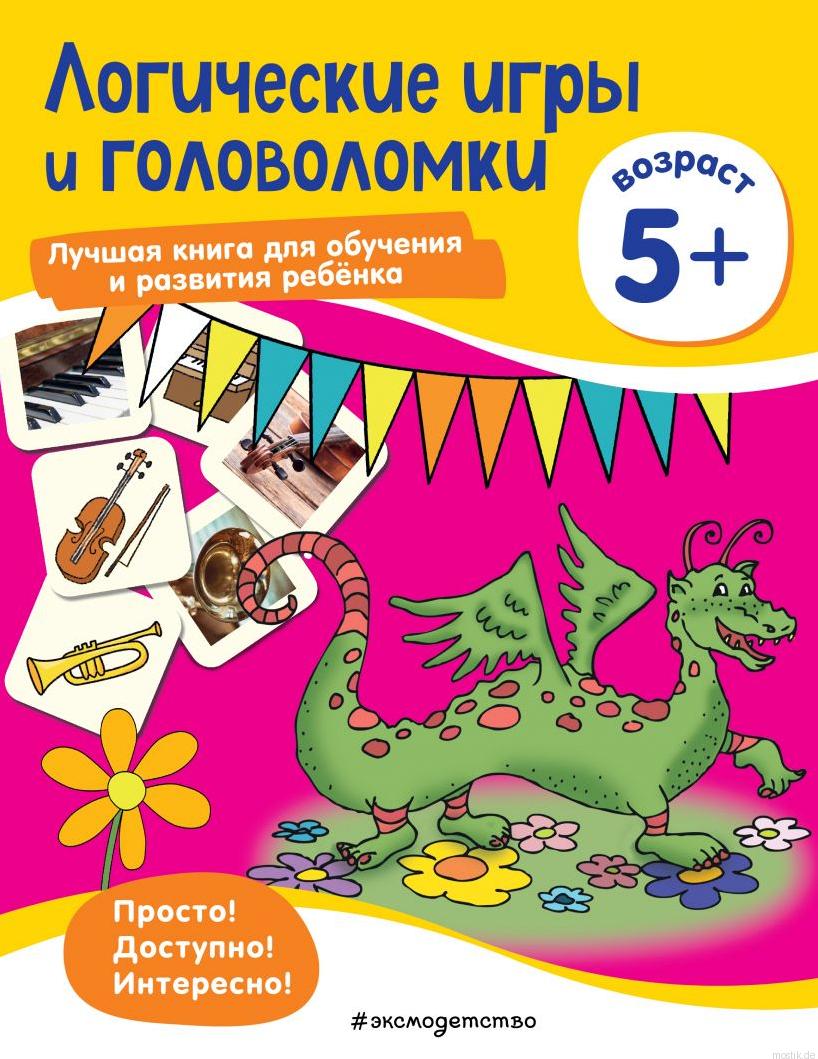 Обложка книги Логические игры и головоломки для детей 5 лет