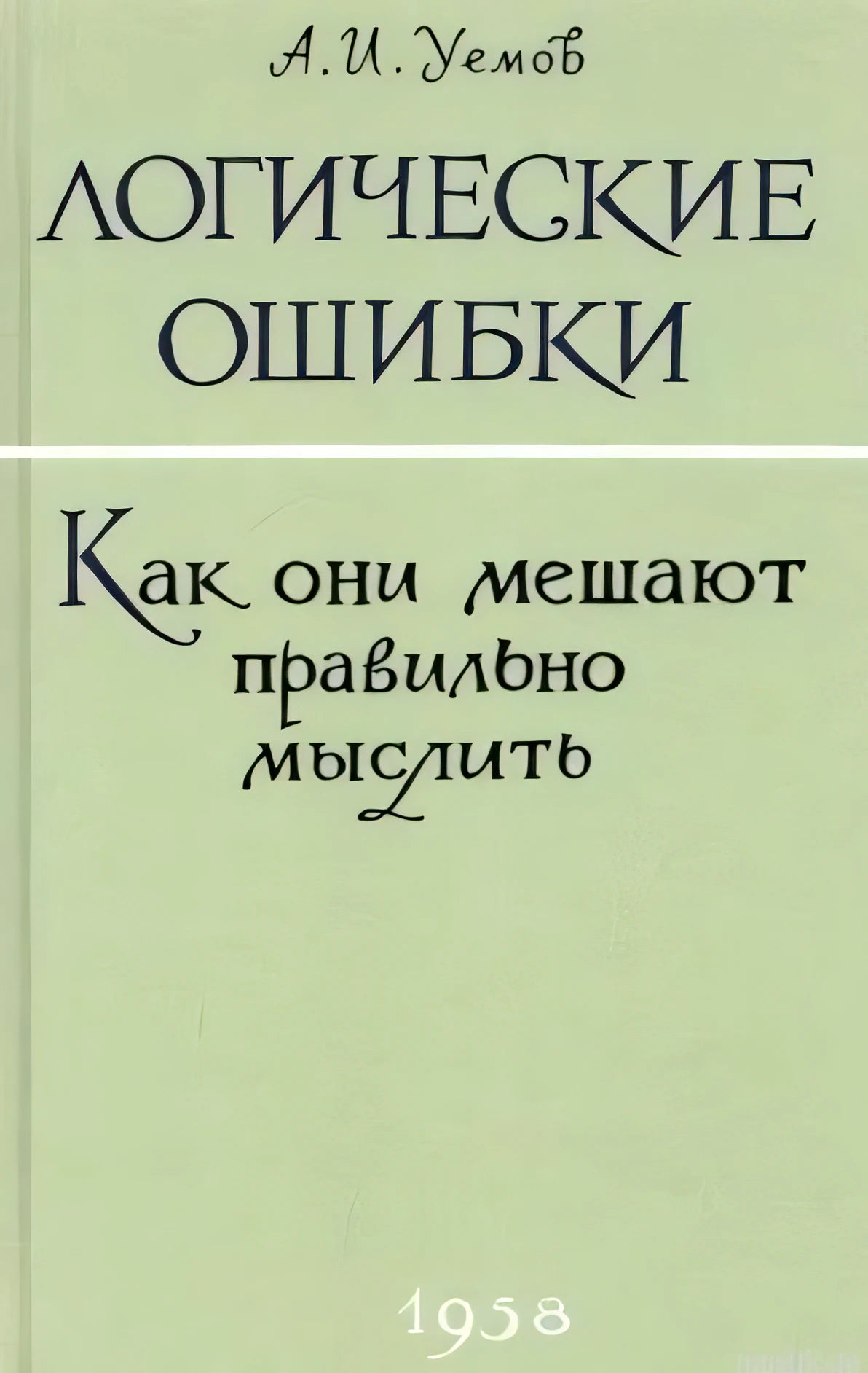 Обложка книги "Логические ошибки. Как они мешают правильно мыслить" Авенира Уемова. 