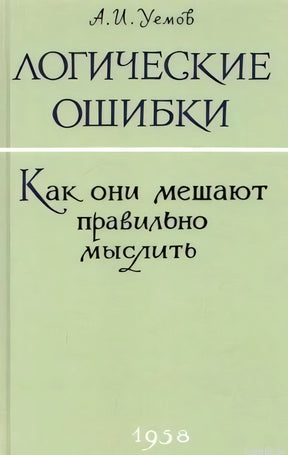 Обложка книги "Логические ошибки. Как они мешают правильно мыслить" Авенира Уемова. 