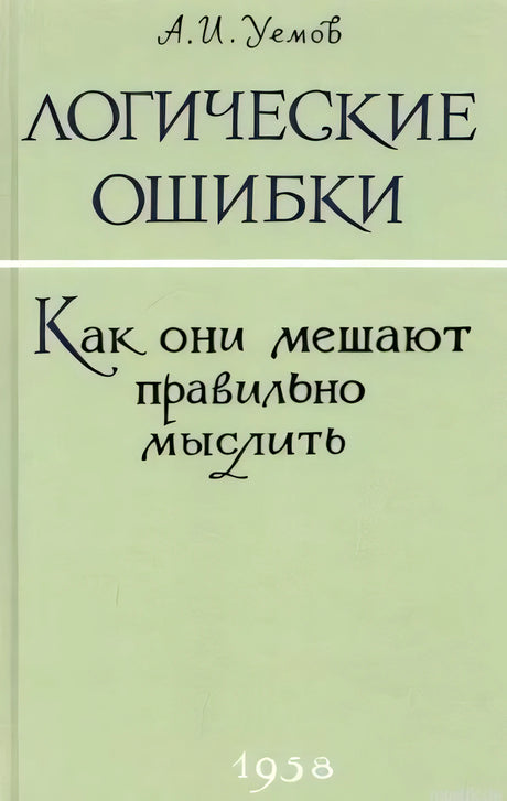 Обложка книги "Логические ошибки. Как они мешают правильно мыслить" Авенира Уемова. 