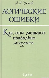 Обложка книги "Логические ошибки. Как они мешают правильно мыслить" Авенира Уемова. 