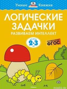 Логические задачи для детей 2-3 лет. Обложка книги.