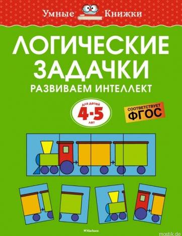 Обложка книги "Логические задачки. Развиваем интеллект 4-5 лет" Ольга Земцова