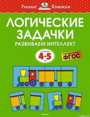 Обложка книги "Логические задачки. Развиваем интеллект 4-5 лет" Ольга Земцова