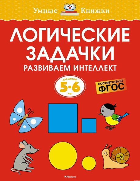 Обложка книги Ольги Земцовой «Логические задачки. Развиваем интеллект» для детей 5-6 лет