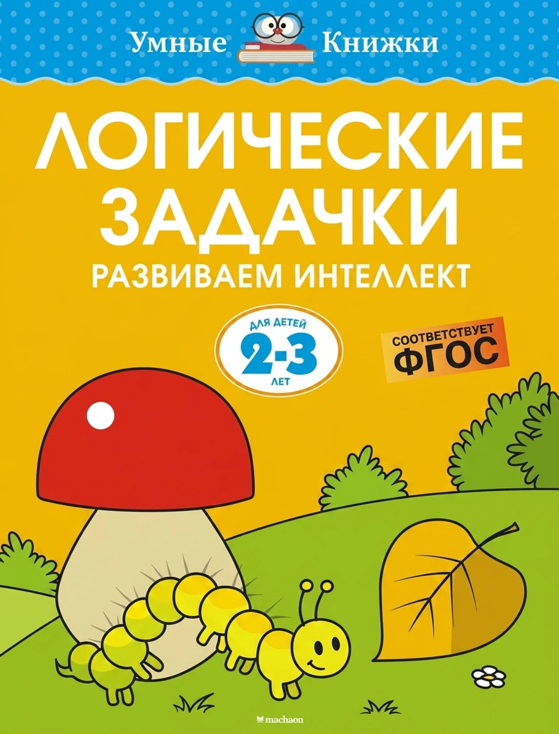 Логические задачи для детей 2-3 лет. Обложка книги.