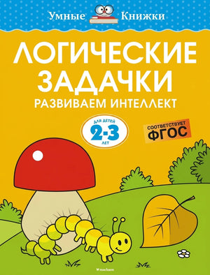 Логические задачи для детей 2-3 лет. Обложка книги.