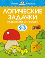 Логические задачи для детей 2-3 лет. Обложка книги.