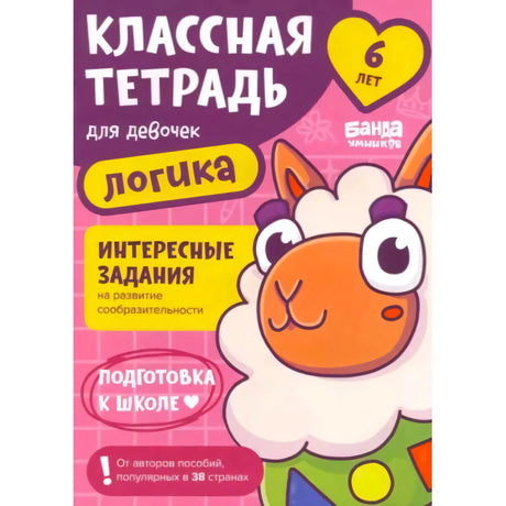 Обложка тетради «Классная тетрадь для девочек. Логика» для детей 6 лет с овечкой
