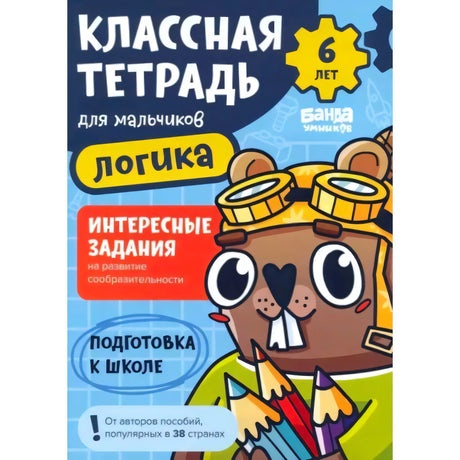Обложка тетради «Классная тетрадь для мальчиков. 6 лет. Логика» с бобром в очках.