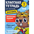 Обложка тетради «Классная тетрадь для мальчиков. 6 лет. Логика» с бобром в очках.