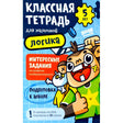 Обложка тетради «Классная тетрадь для мальчиков. Логика», 5 лет, с мультяшным мальчиком