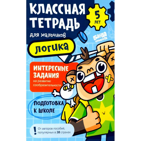 Обложка тетради «Классная тетрадь для мальчиков. Логика», 5 лет, с мультяшным мальчиком
