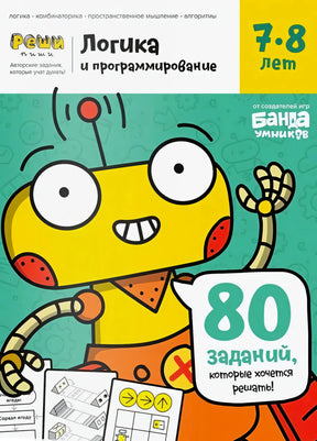 Обложка тетради «Логика и программирование» для детей 7–8 лет с роботом.