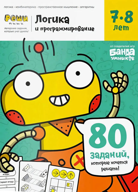 Обложка тетради «Логика и программирование» для детей 7–8 лет с роботом.