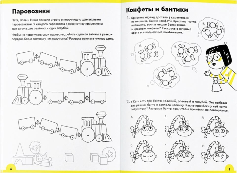 Разворот тетради: задания «Паровозики» и «Конфеты и бантики», страницы 6–7