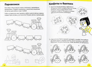 Разворот тетради: задания «Паровозики» и «Конфеты и бантики», страницы 6–7