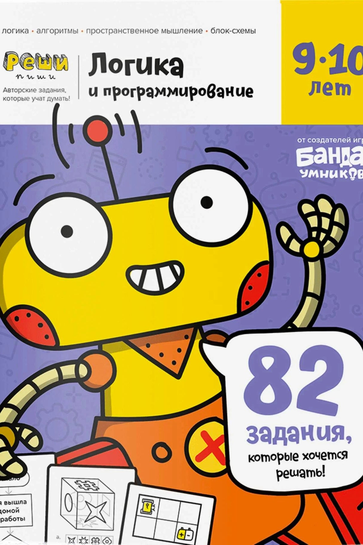 Обложка тетради «Логика и программирование» с жёлтым роботом.