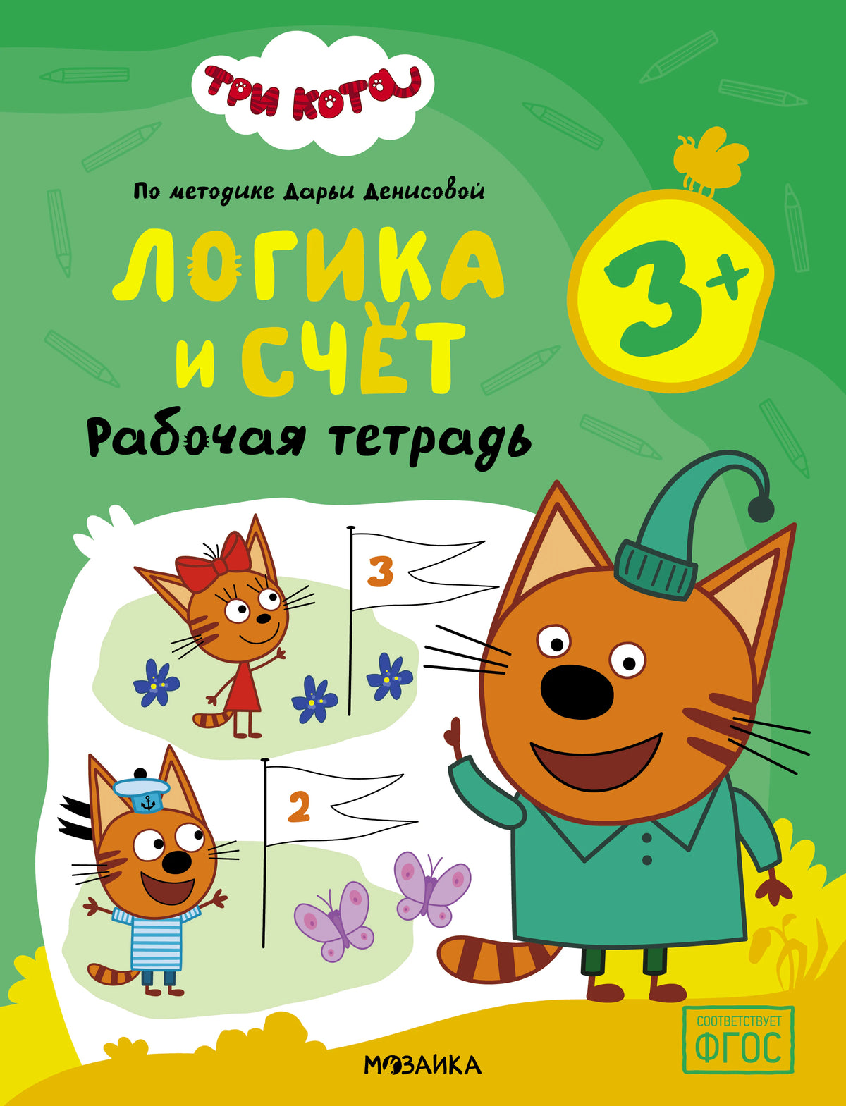 Обложка рабочей тетради «Три кота. Логика и счёт» для детей от 3 лет