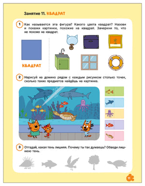 Страница 11 с заданиями на изучение квадрата и морских животных