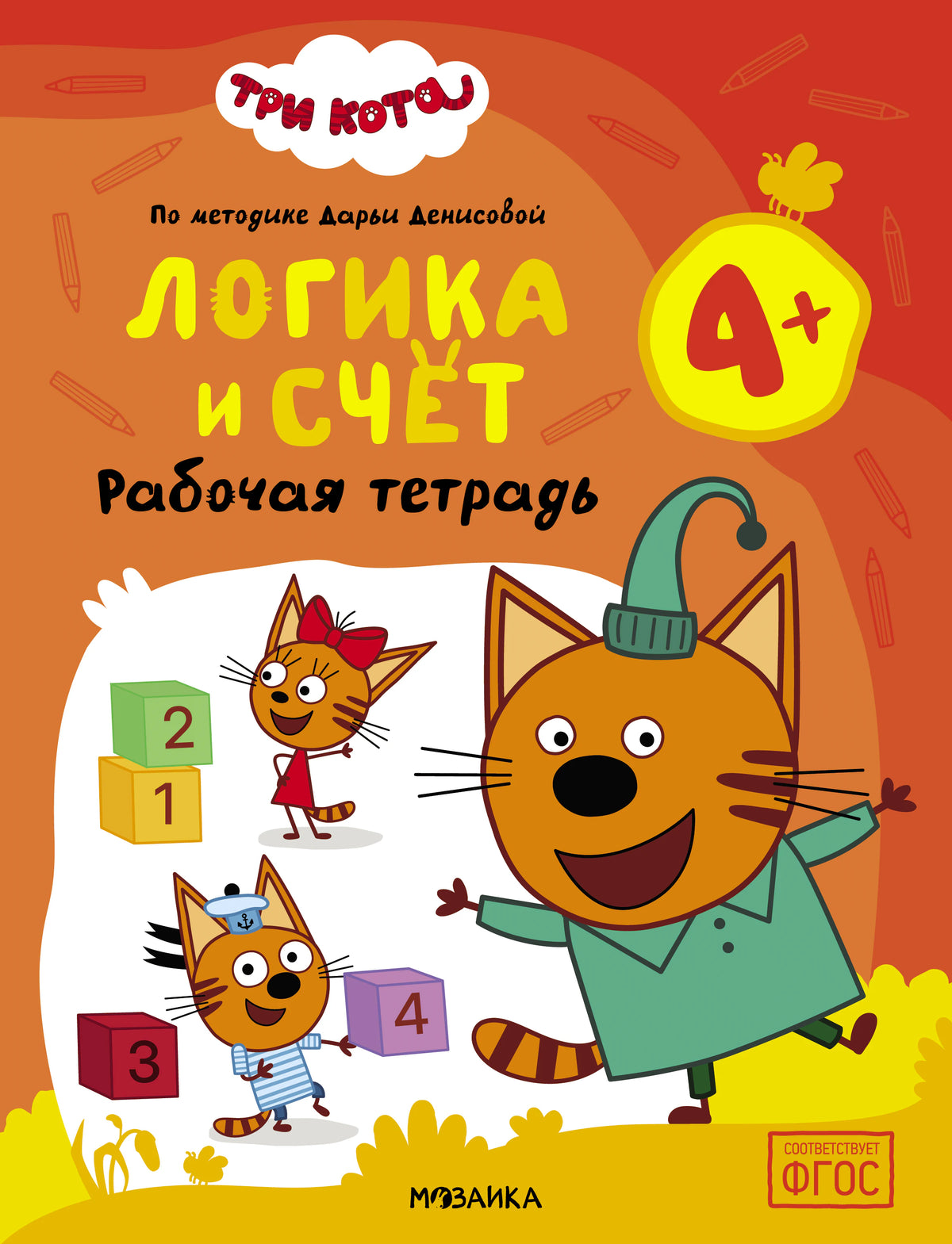 Обложка рабочей тетради «Три кота. Логика и счёт 4+» с героями мультсериала