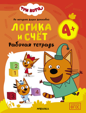 Обложка рабочей тетради «Три кота. Логика и счёт 4+» с героями мультсериала